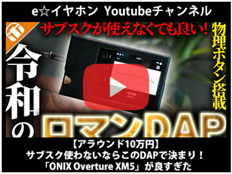e☆イヤホン Youtubeチャンネル】 にて「ONIX Overture XM5」をご紹介