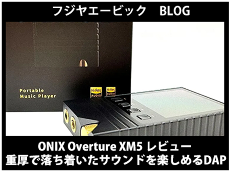 フジヤエービック】のブログ にて「ONIX Overture XM5」をご紹介