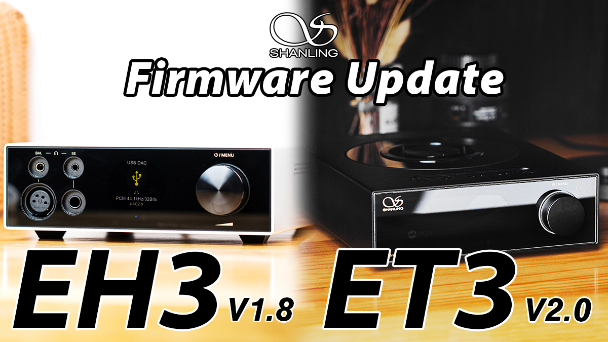 SHANLING】EH3/ET3の最新ファームウェアアップデートのお知らせ